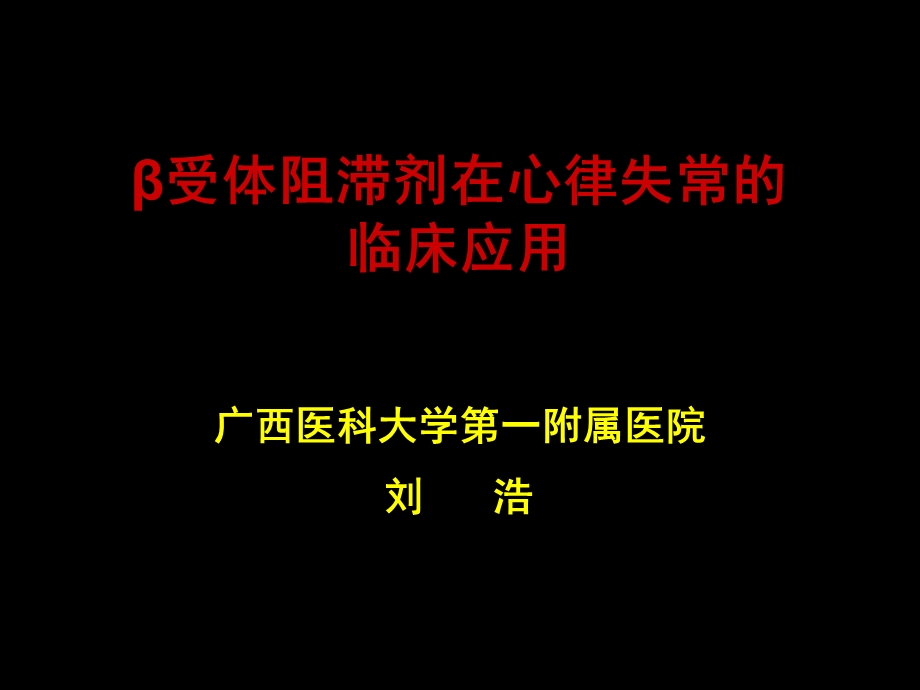 β受体阻滞剂在心律失常的临床应.ppt_第1页