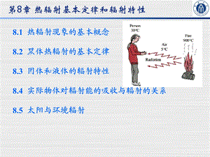 《传热学》第8章-热辐射基本定律和辐射特性.ppt