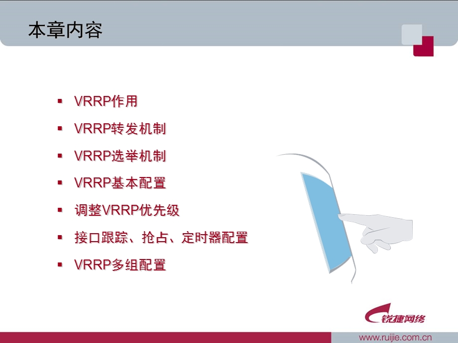 高职大赛培训03-VRRP技术.ppt_第2页