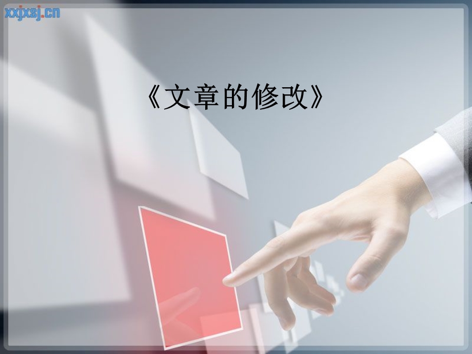 信息技术文章的修改课件.ppt_第1页