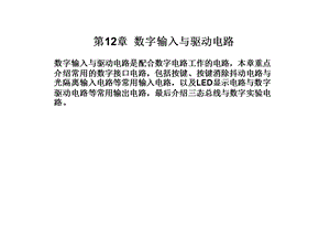 数字电子技术基础PPT第12章数字输入与驱动电路.ppt