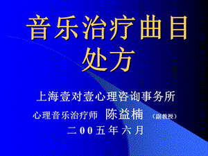 音乐治疗曲目处方-陈益楠.ppt