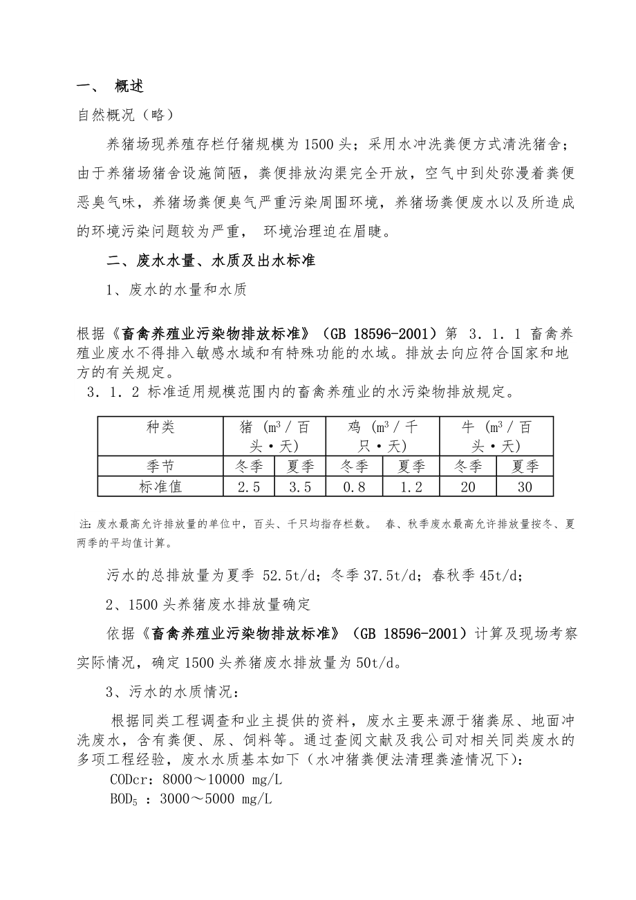 头50T养猪场废水处理方案设计.doc_第2页