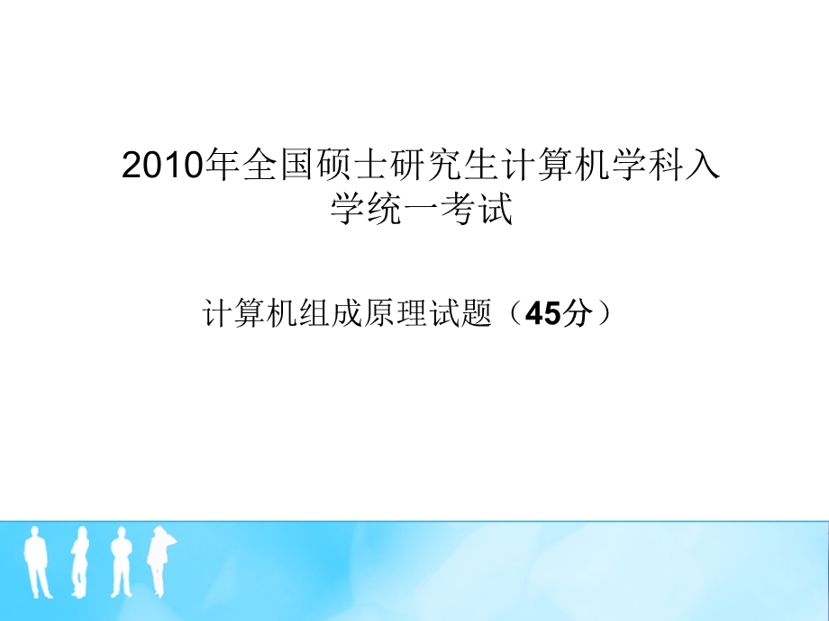 考研真题-“计算机组成原理部分”课堂讲解.ppt_第1页