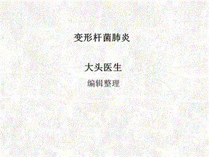 变形杆菌肺炎 ppt课件.ppt