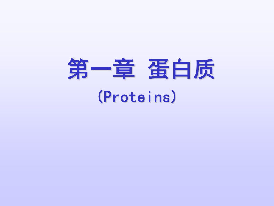 蛋白质的基本组成单位氨基酸及其连接方式.ppt_第2页