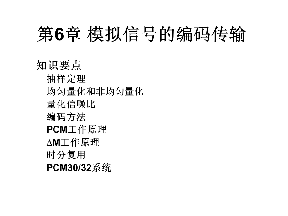 通信原理电子教案第6章模拟信号的编码传输.ppt_第1页