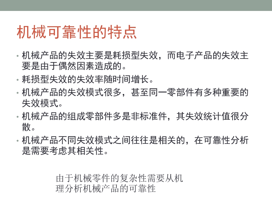 机械产品可靠性设计分析方法.ppt_第3页