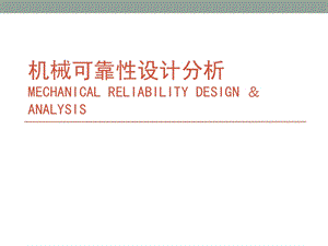 机械产品可靠性设计分析方法.ppt