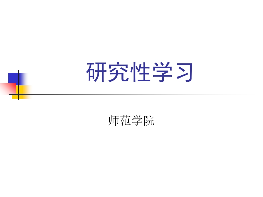 研究性学习-江南大学.ppt_第1页