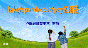 《take、spend、cost、pay的用法》课件.ppt