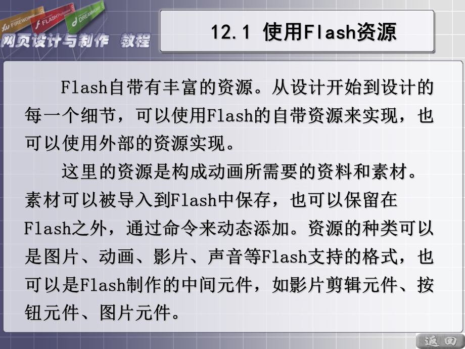 网页设计与制作第12章Flash基础.ppt_第3页