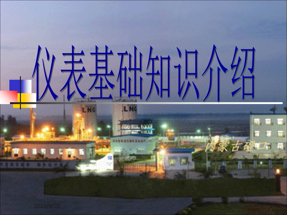 《仪表基础知识》课件.ppt_第1页