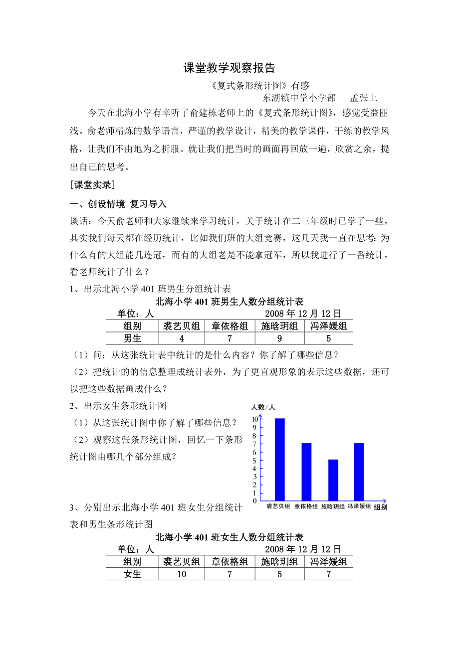 观察报告二《复式条形统计图》有感.doc_第1页