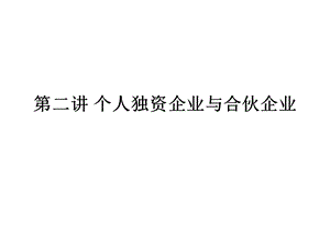 《企业法》第二讲个人独资企业与合伙企业.ppt