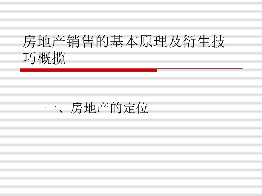 房地产销售的基本原理及衍生技巧概.ppt_第1页