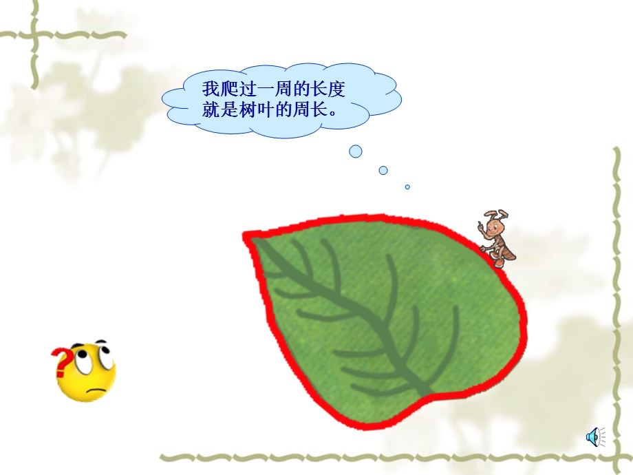 小学数学PPT课件周长的认识.ppt_第3页