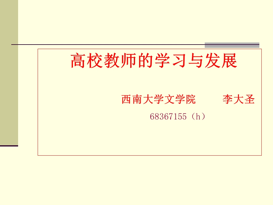 高校教师的学习与发展.ppt_第1页