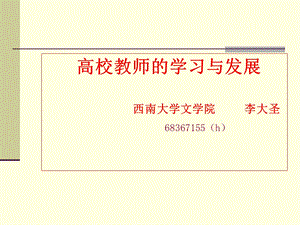 高校教师的学习与发展.ppt