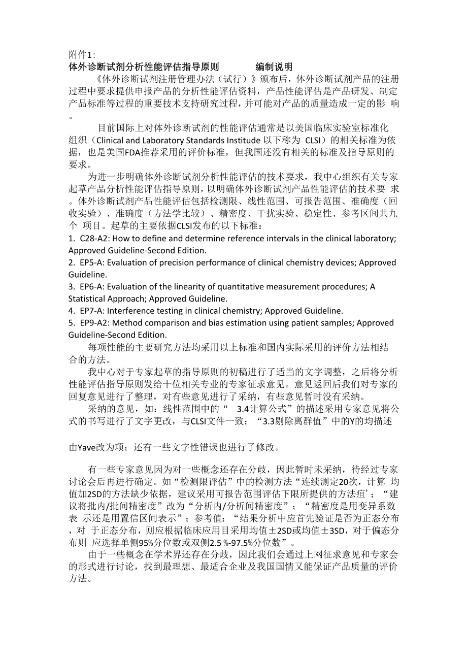 体外诊断试剂分析性能评估系列指导原则.docx_第2页