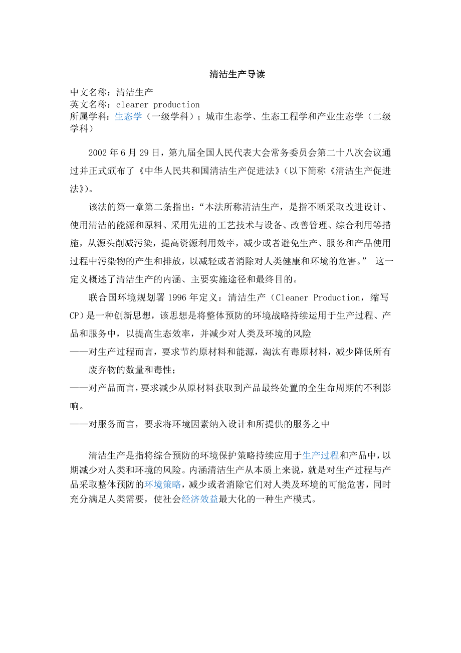 清洁生产导读——清洁生产百度文辑开篇.doc_第1页