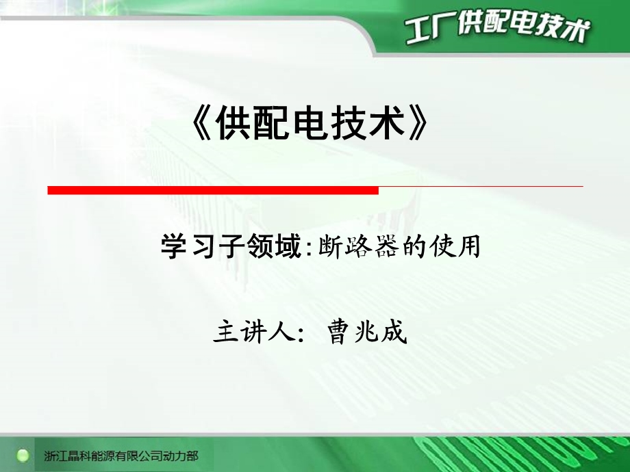 断路器的使用及注意事项.ppt_第1页