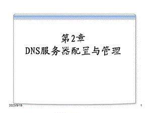 详细设置DNS服务器配置与管理.ppt