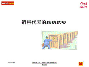 推销技巧培训(Wella).ppt