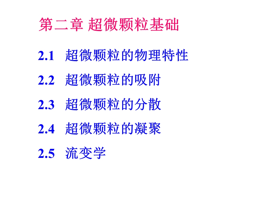 超微颗粒的物理特性概述.ppt_第2页