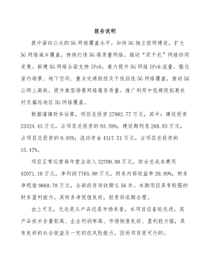 宁夏年产xxx套5G+工业互联网设备项目企划书.docx