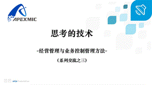 管理与业务控制系列培训-思考的技术.ppt