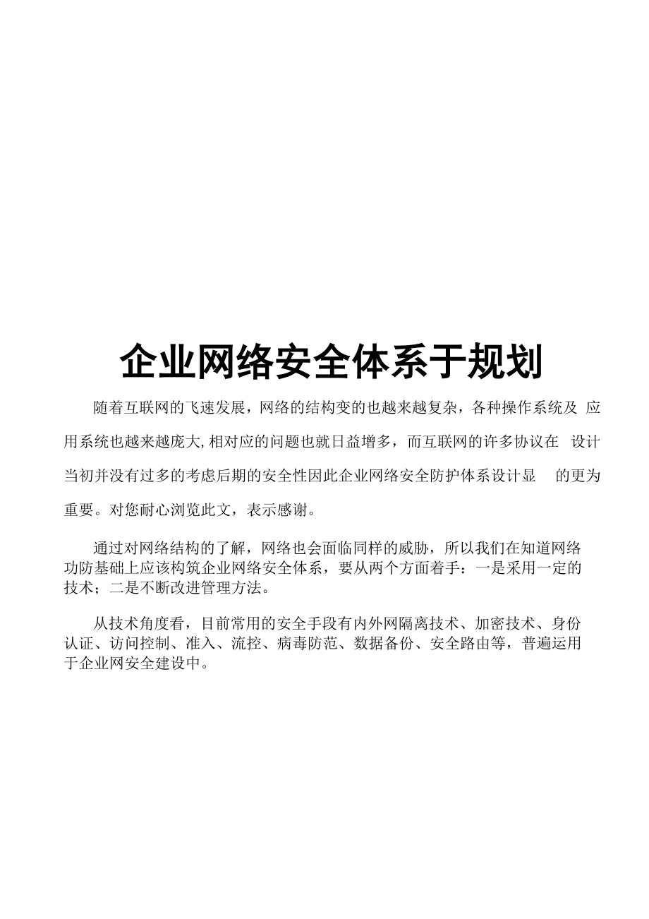 企业网络安全建议书.docx_第1页