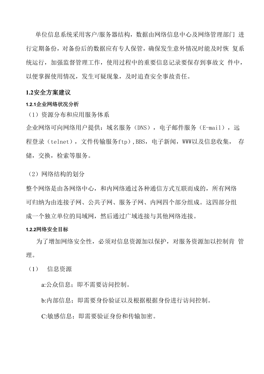 企业网络安全建议书.docx_第3页