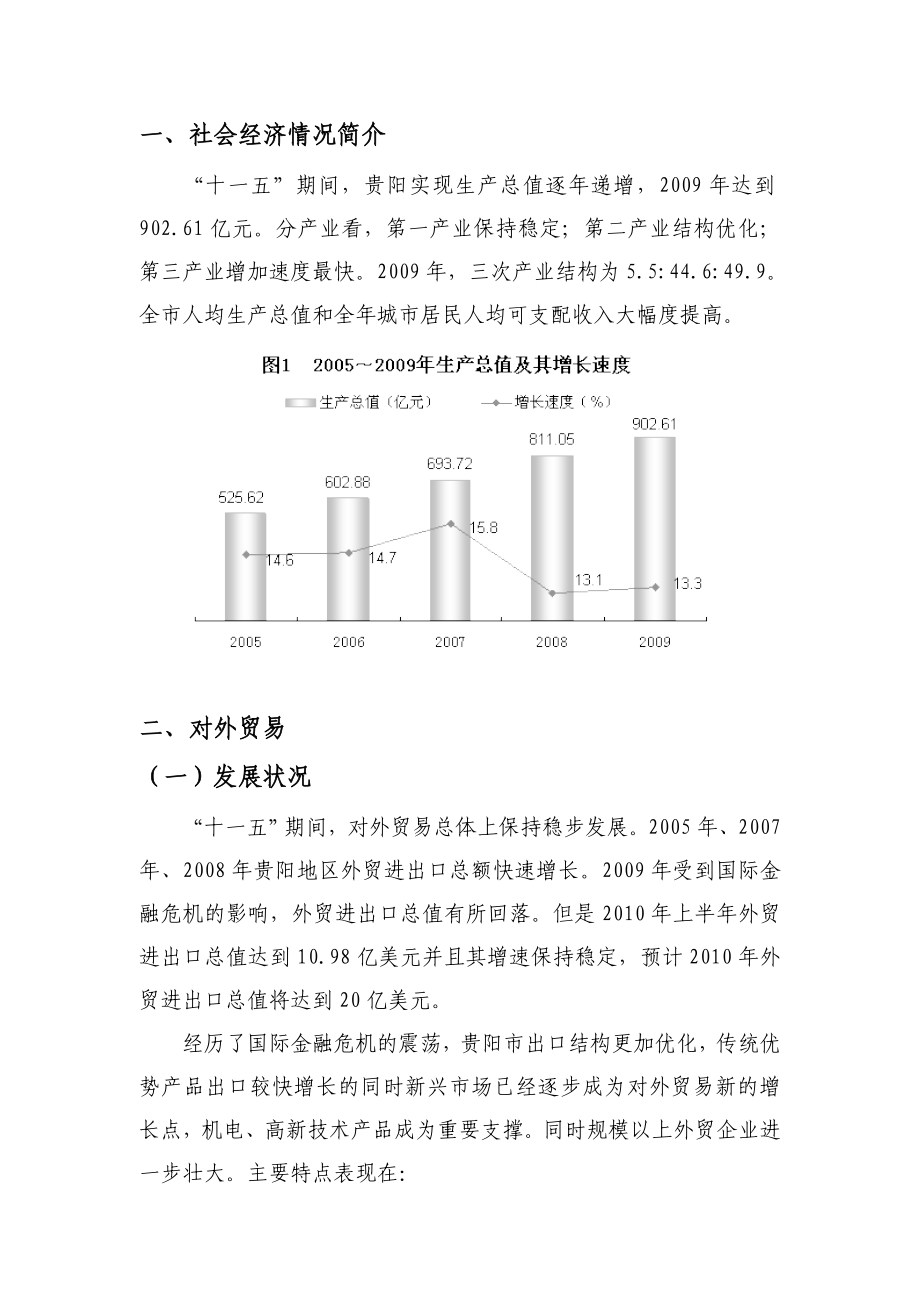 贵阳市调研报告.doc_第2页