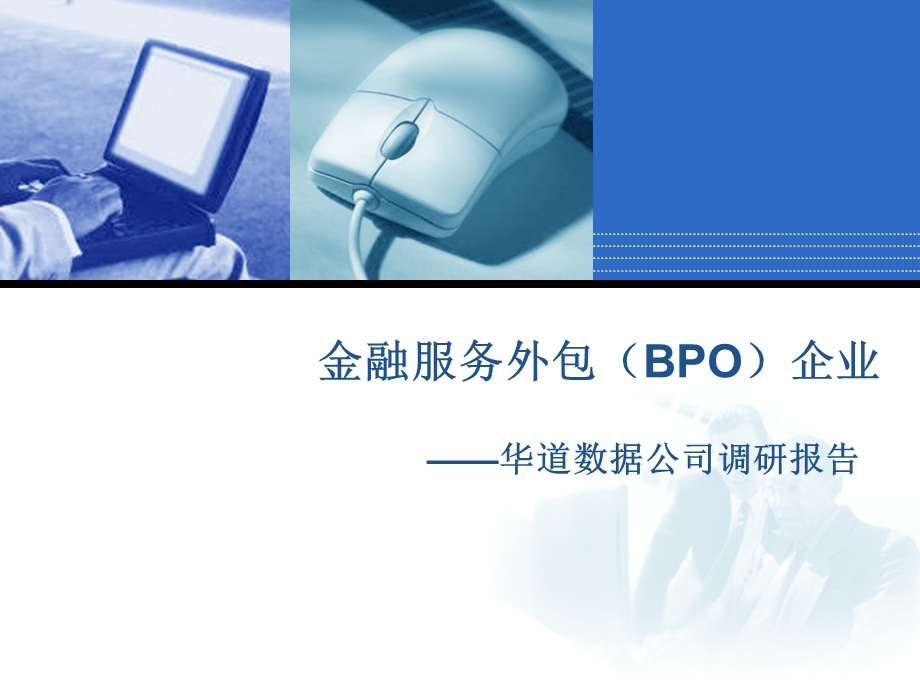 金融服务外包(BPO)企业华道数据公司调研报告.ppt_第1页