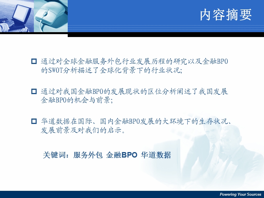 金融服务外包(BPO)企业华道数据公司调研报告.ppt_第2页