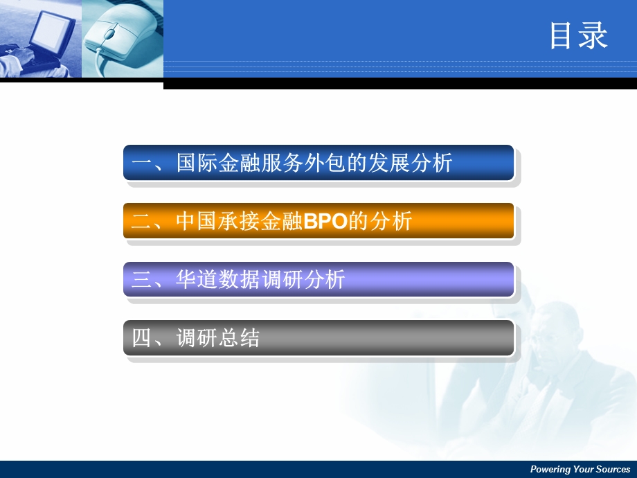 金融服务外包(BPO)企业华道数据公司调研报告.ppt_第3页