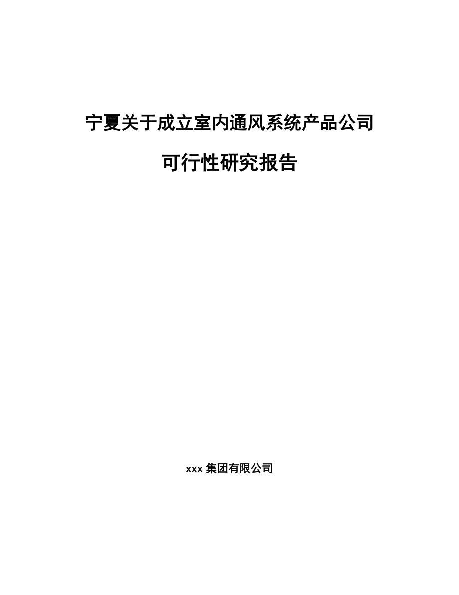 宁夏关于成立室内通风系统产品公司可行性研究报告.docx_第1页