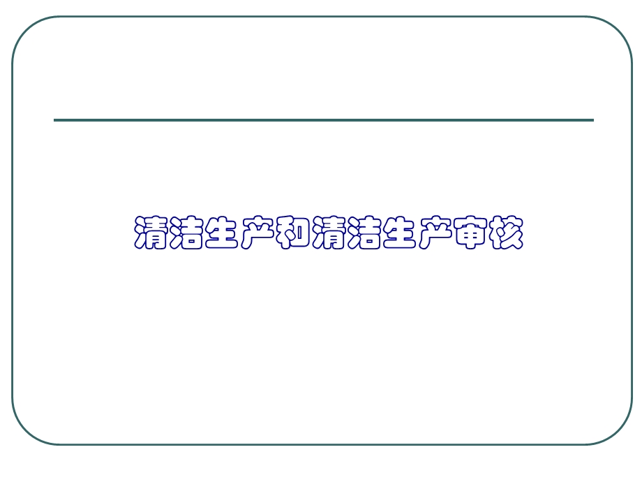 清洁生产和清洁生产审核概论.ppt_第1页