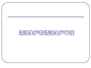 清洁生产和清洁生产审核概论.ppt