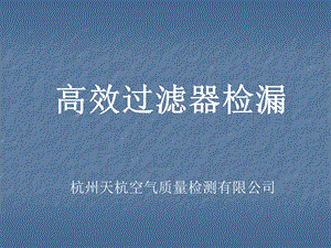 高效过滤器检漏学习资料.ppt