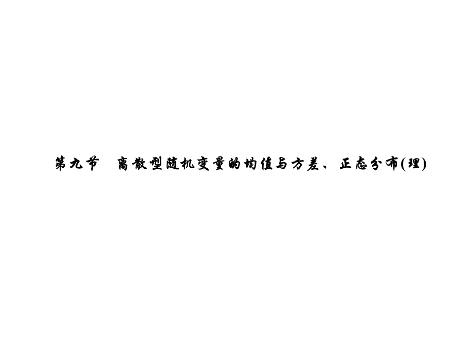 [广东理数一轮]10.9离散型随机变量的均值与方差、正态分布(.ppt_第1页