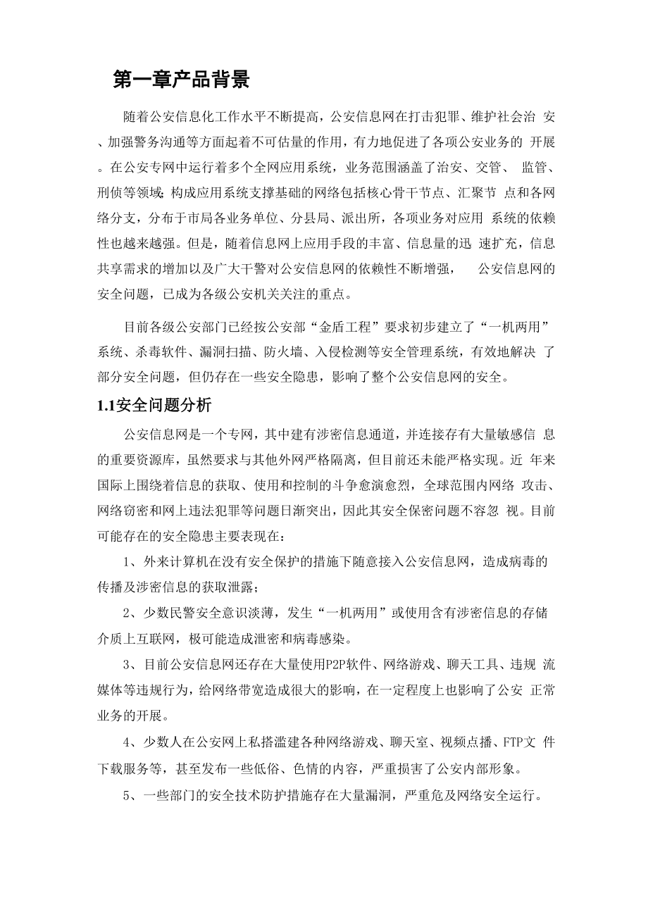 信息网安全管理平台.docx_第3页