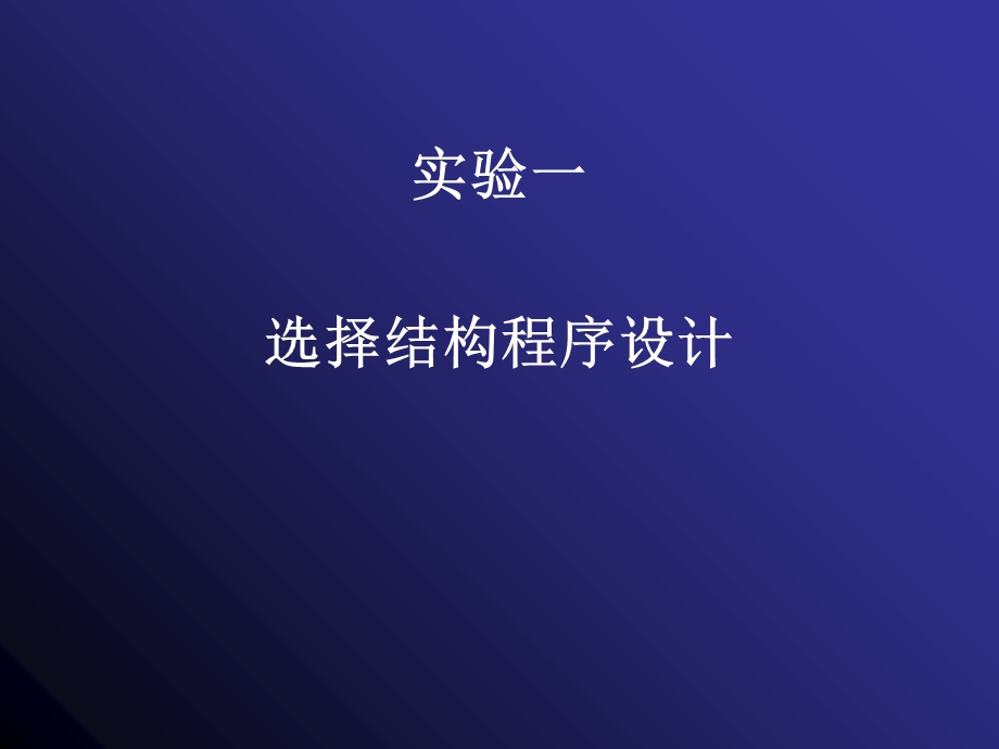 实验一选择结构程序设计.ppt_第1页