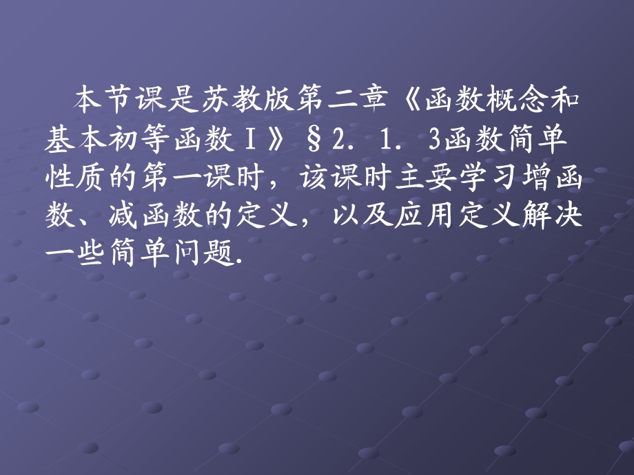 《函数的简单性质-单调性》说课课件(苏教版必修1).ppt_第3页