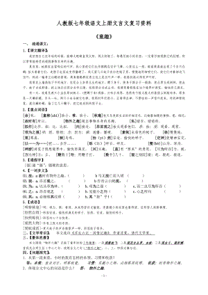 人教版七年级语文上册文言文复习资料.doc