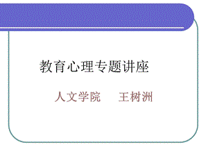 教育心理专题讲座.ppt