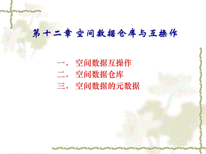 空间数据仓库与互操作.ppt