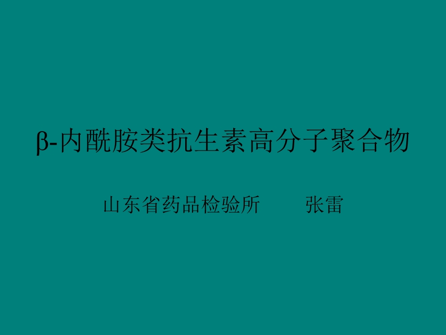 β-内酰胺类抗生素高分子聚合物.ppt_第1页