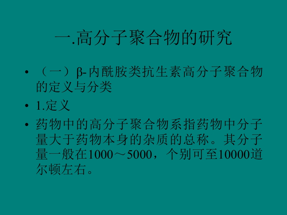 β-内酰胺类抗生素高分子聚合物.ppt_第2页